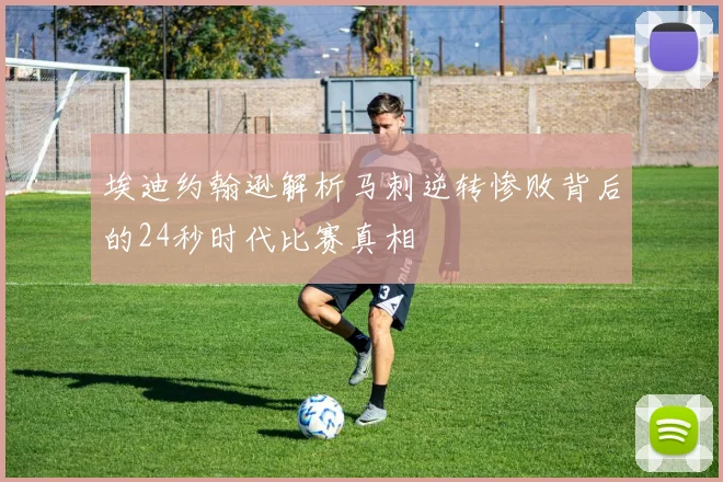 埃迪约翰逊解析马刺逆转惨败背后的24秒时代比赛真相