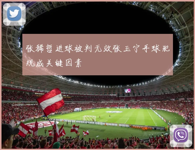 张稀哲进球被判无效张玉宁手球犯规成关键因素