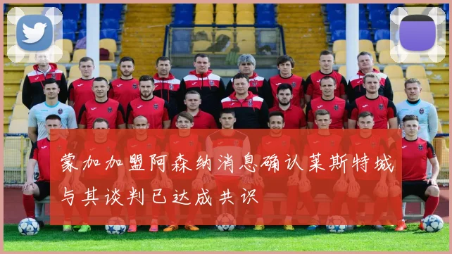 蒙加加盟阿森纳消息确认莱斯特城与其谈判已达成共识
