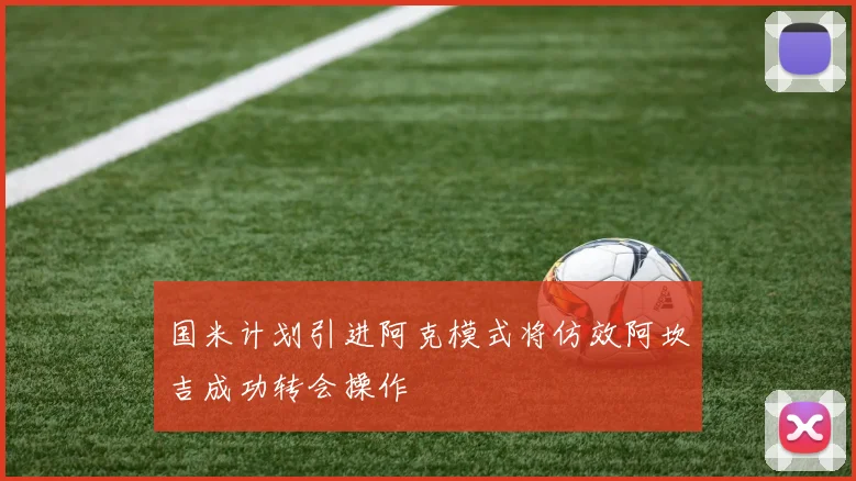 国米计划引进阿克模式将仿效阿坎吉成功转会操作